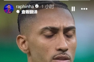 拉菲尼亚晒照庆祝入选巴西队:这永远都是一种荣誉